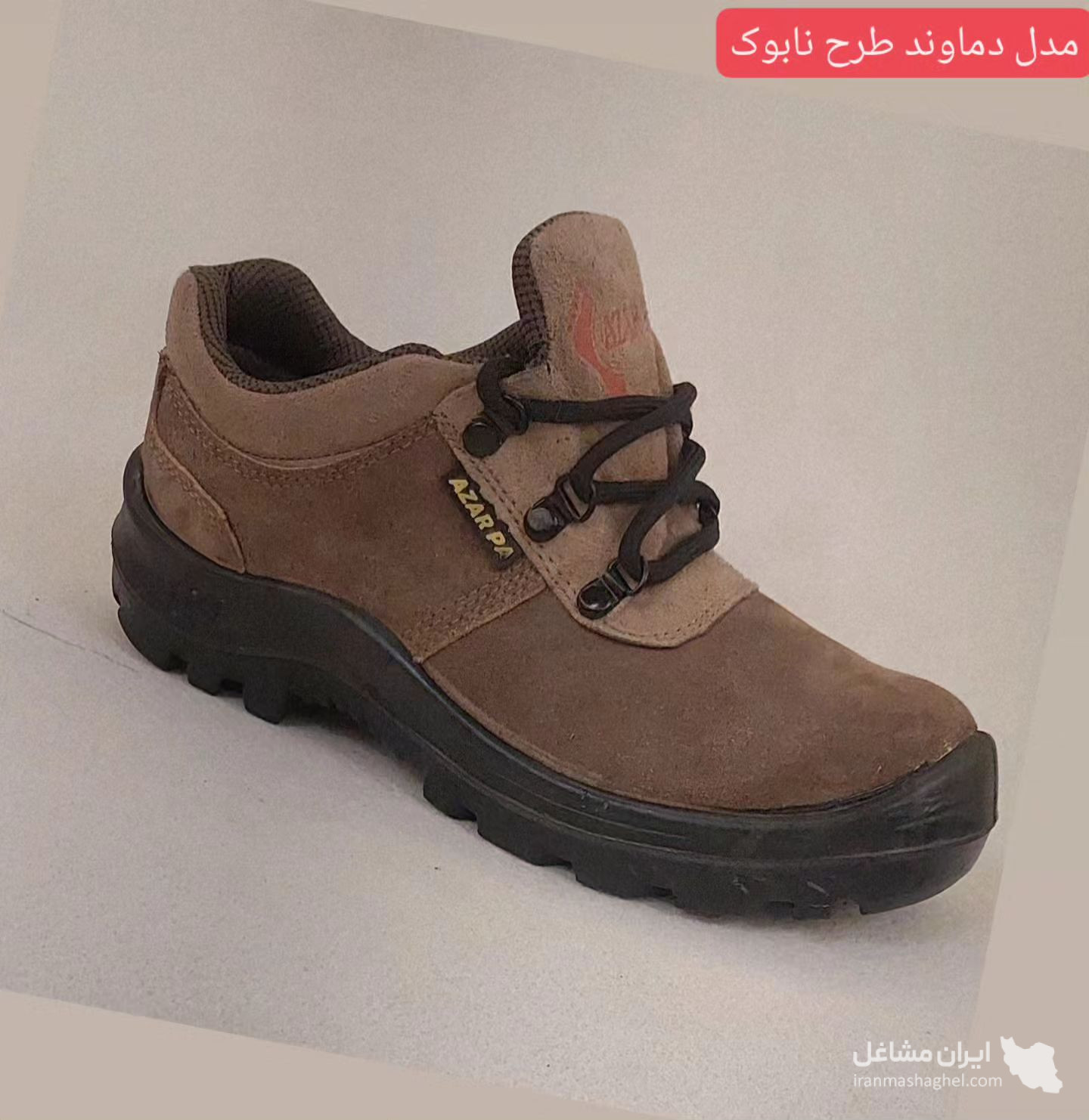 تولید کفش ایمنی آذرپا بنی حبیب در تبریز
