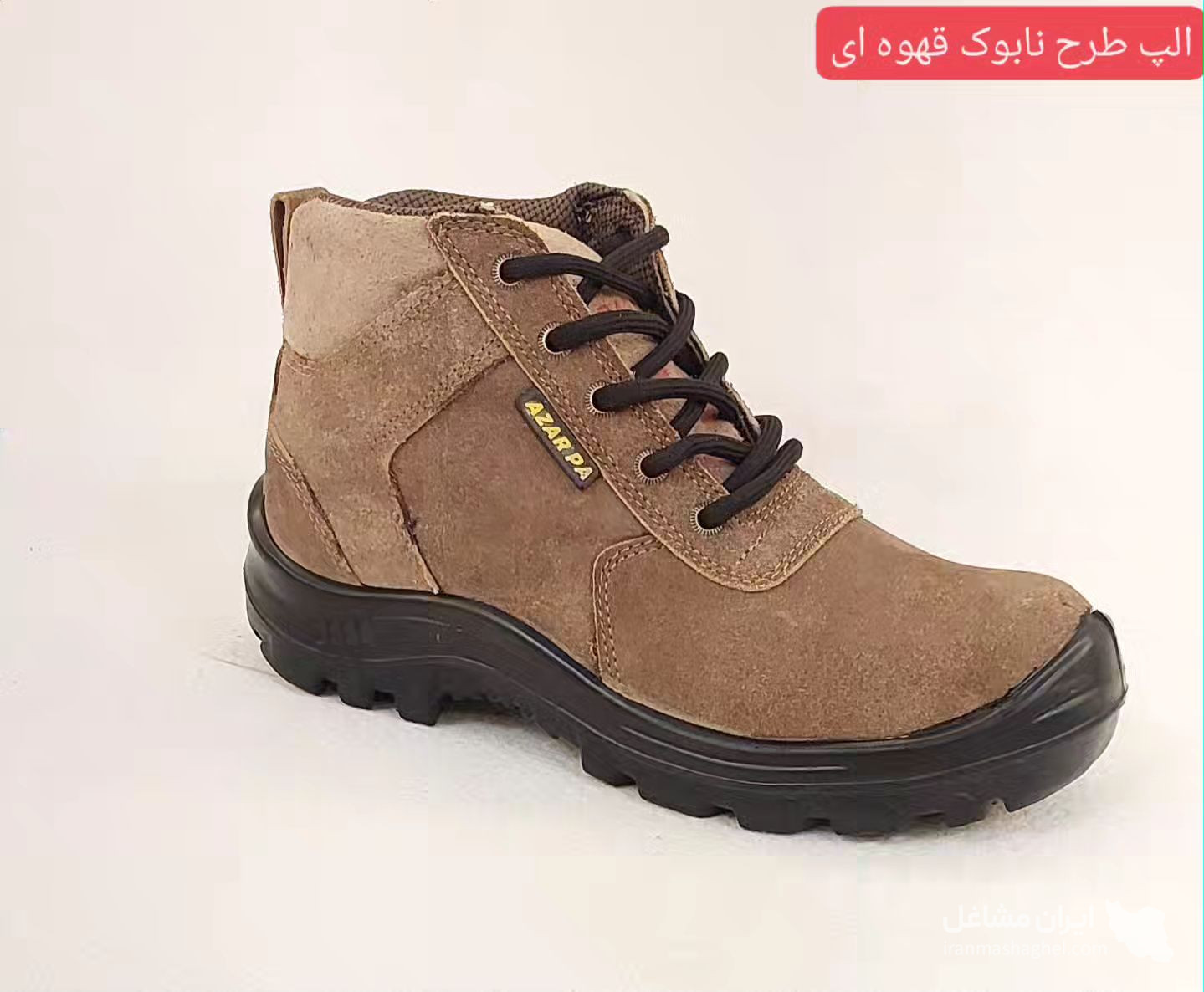 تولید کفش ایمنی آذرپا بنی حبیب در تبریز