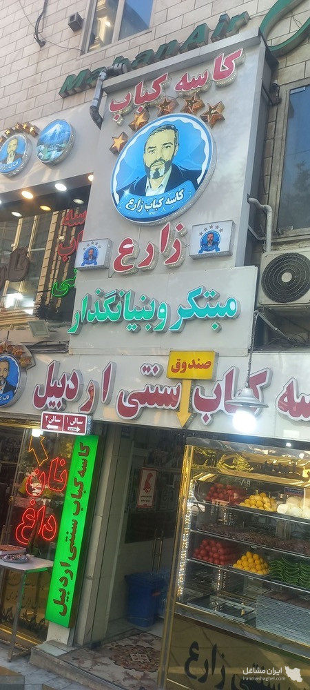 رستوران کاسه کباب سنتی اردبیل زارع در تهران