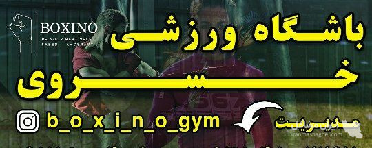 باشگاه رزمی و تناسب اندام خسروی در شیراز