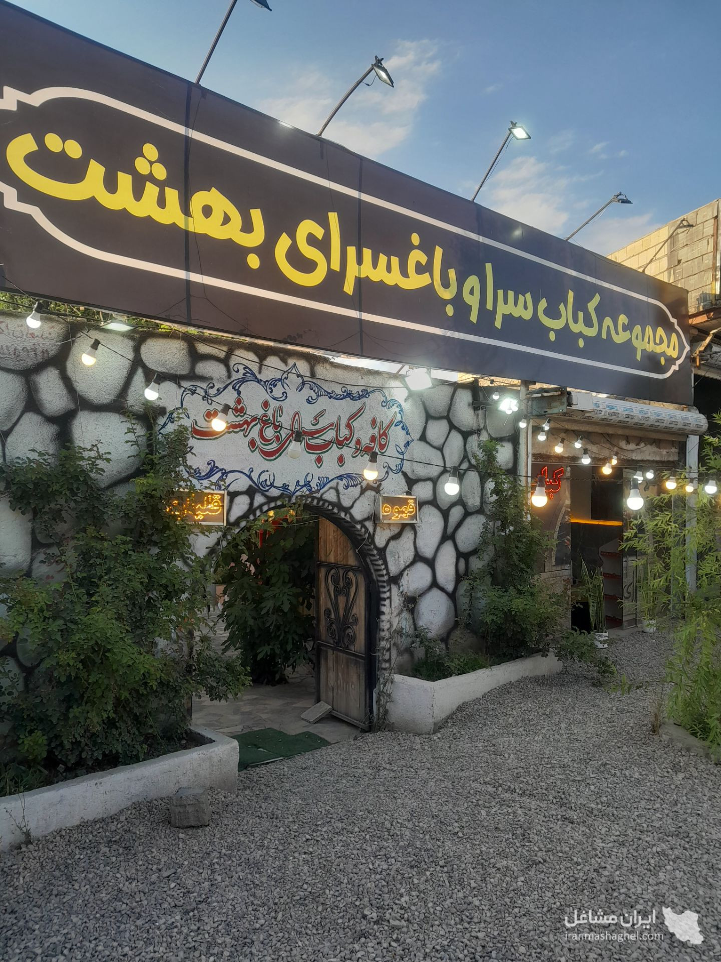 کافه رستوران باغ بهشت در مشهد