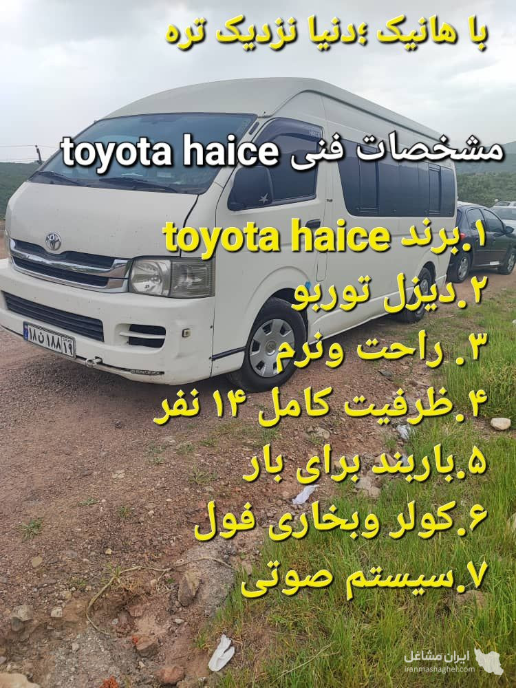 اجاره ون دربستی برای تورگردشگری و بین شهری هانیک هایس در کرمانشاه