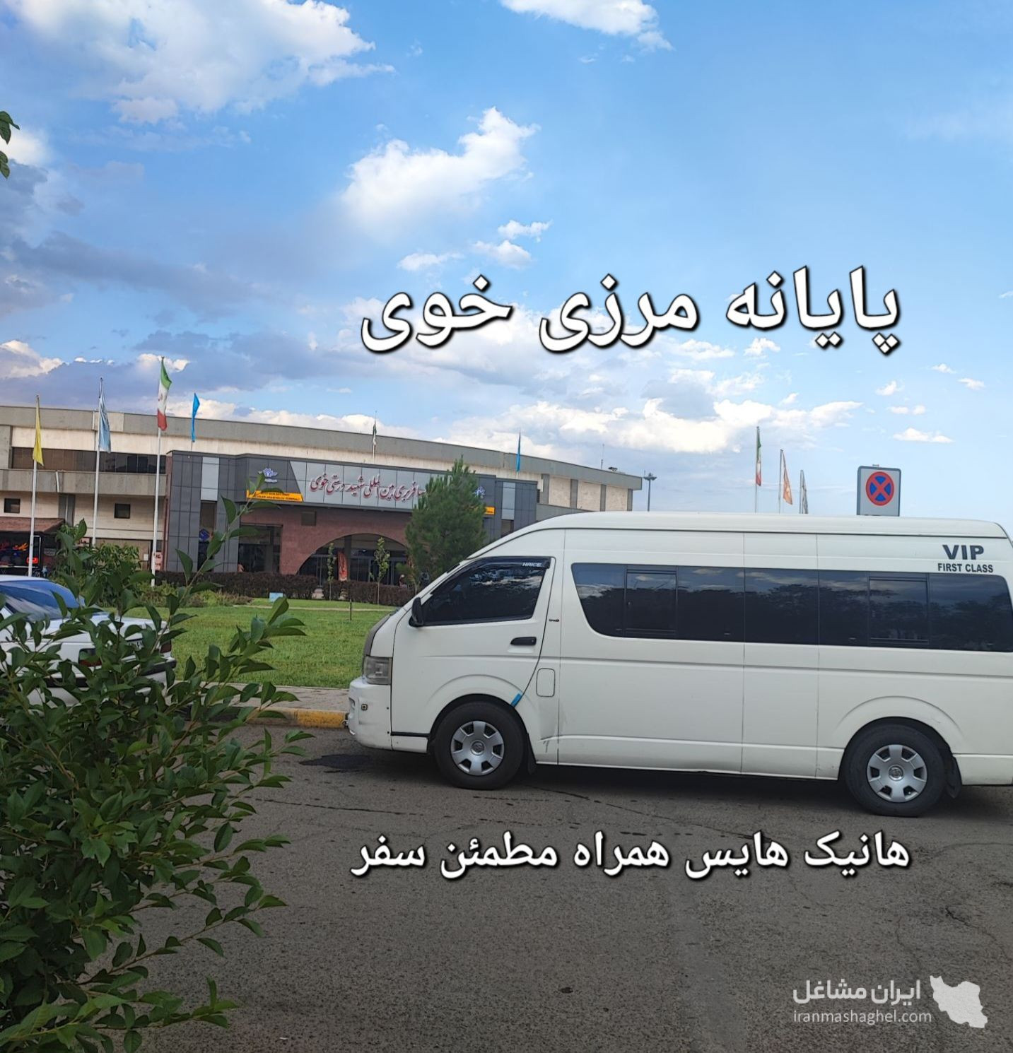 اجاره ون دربستی برای تورگردشگری و بین شهری هانیک هایس در کرمانشاه