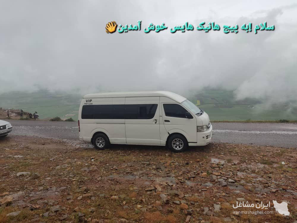 اجاره ون دربستی برای تورگردشگری و بین شهری هانیک هایس در کرمانشاه