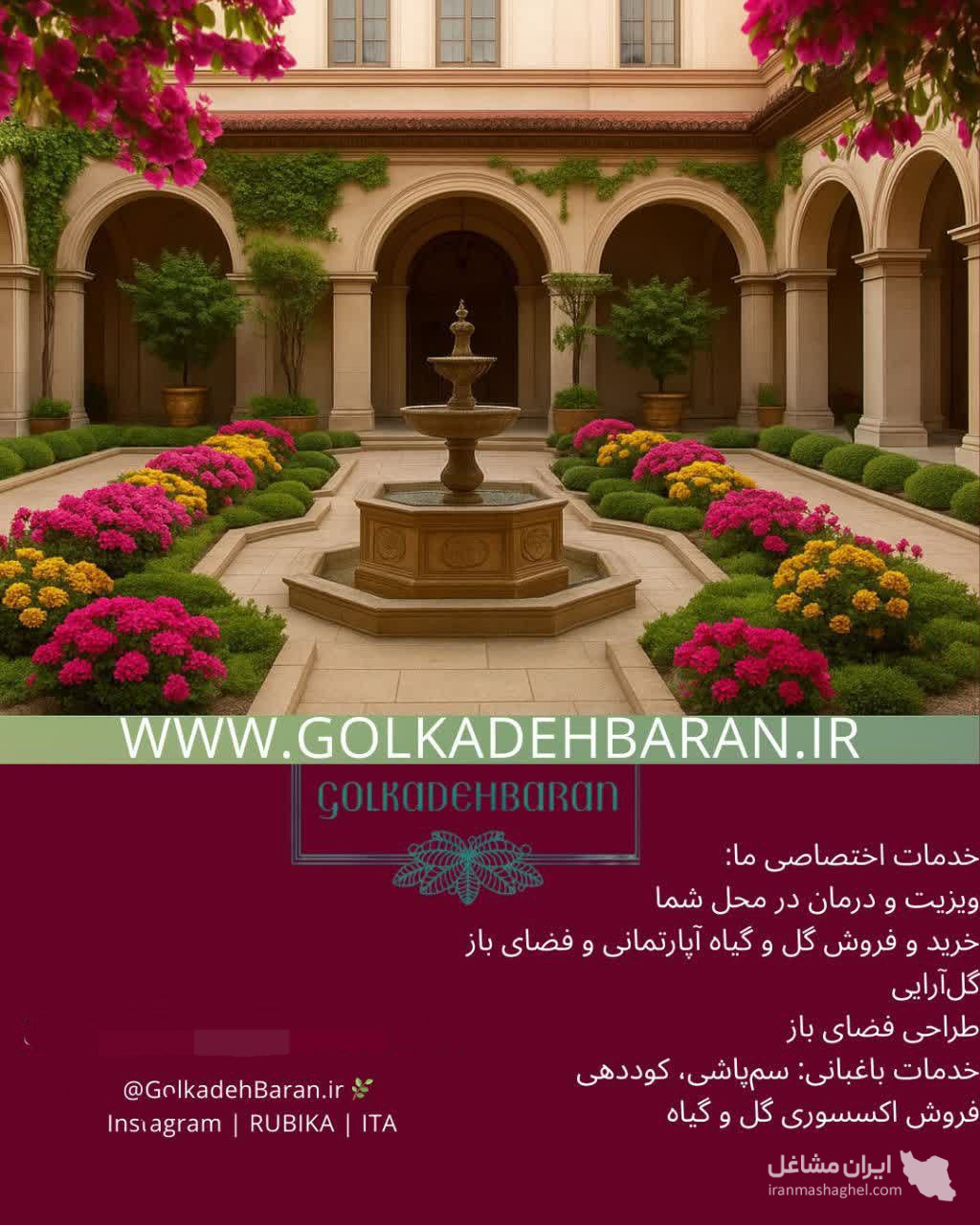 کارشناس و مشاور گل و گیاه باران در اصفهان