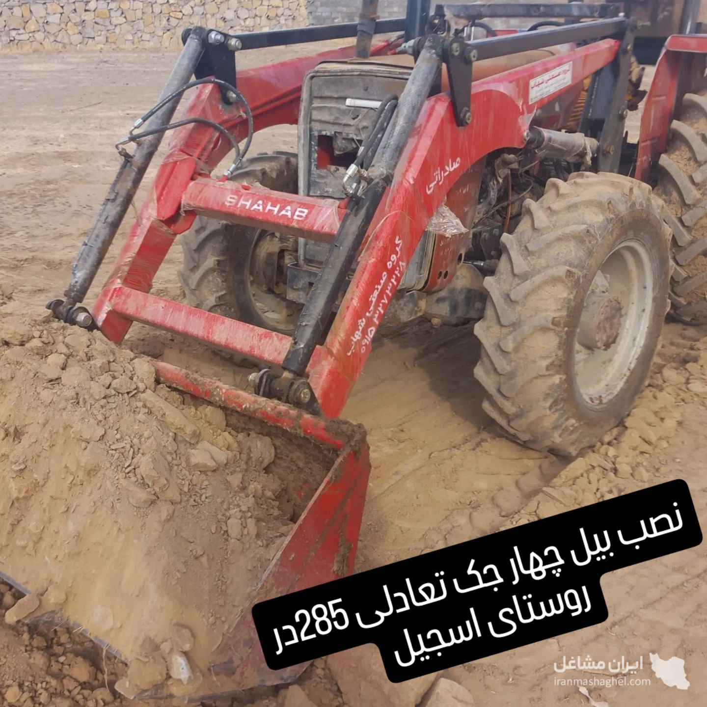تولیدی ادوات کشاورزی شهاب در مشهد