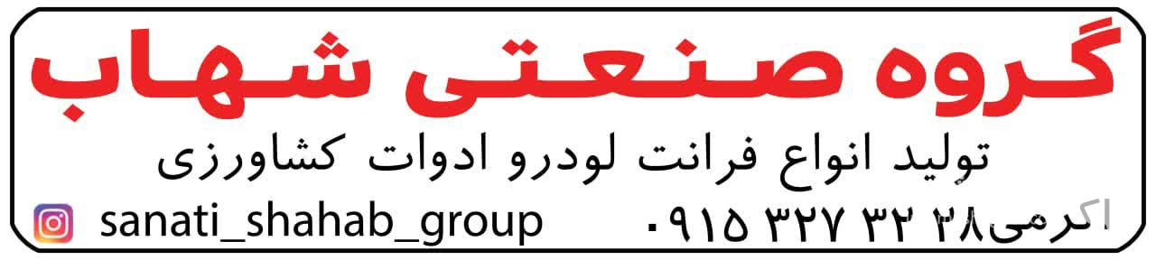 تولیدی ادوات کشاورزی شهاب در مشهد