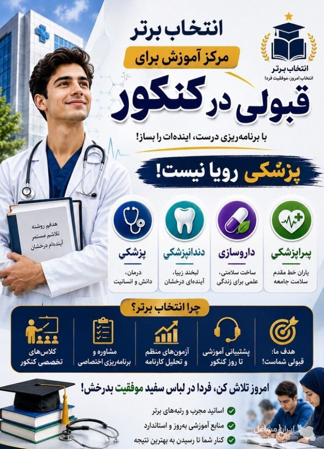 مرکز مشاوره کنکور پزشکی به مدیریت دکتر حیدری در سیرجان