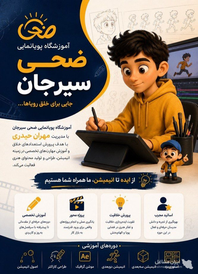 موسسه پویانمایی و تدوین ضحی در سیرجان
