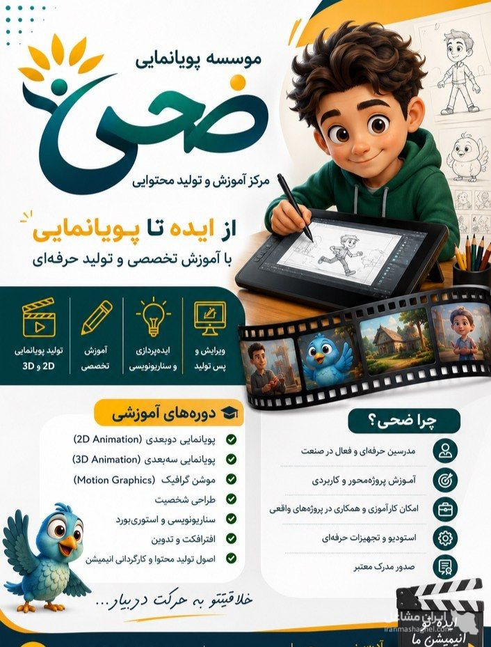 موسسه پویانمایی و تدوین ضحی در سیرجان