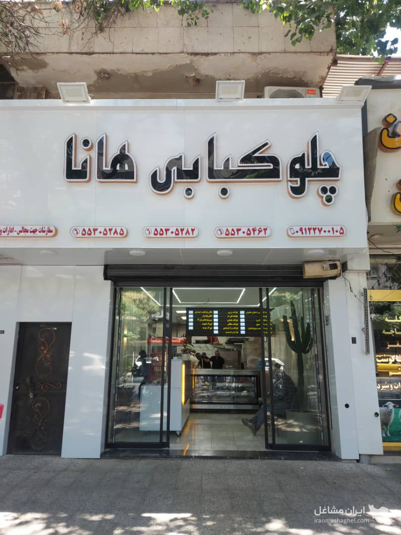 رستوران هانا در نازی آباد تهران