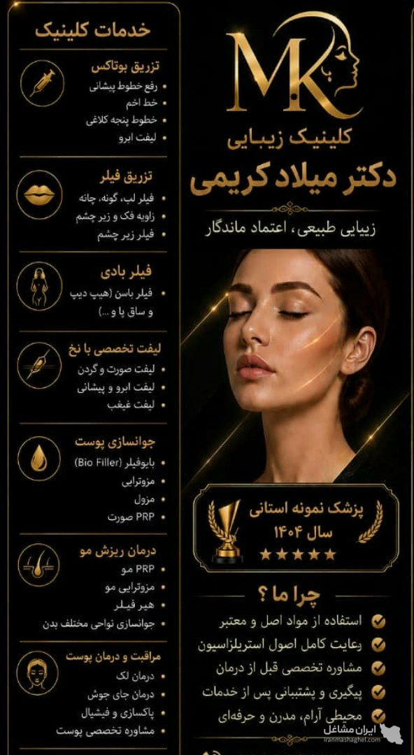 کلینیک زیبایی دکتر میلاد کریمی در سنندج