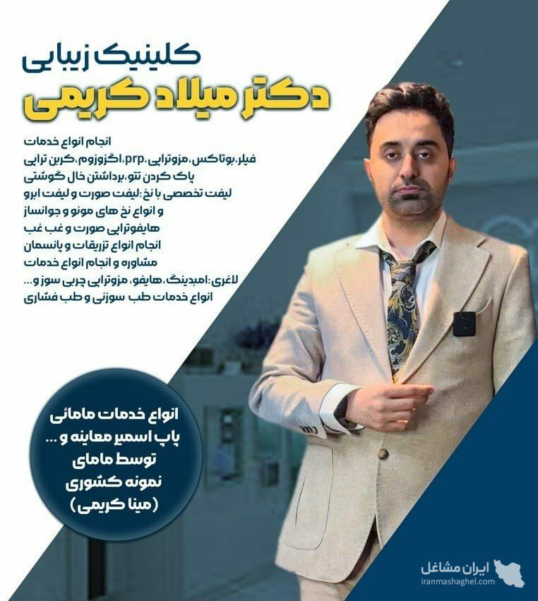 کلینیک زیبایی دکتر میلاد کریمی در سنندج