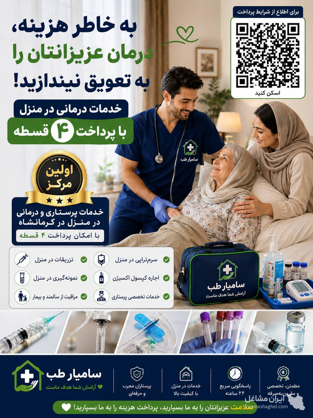 چکاپ آزمایش و نمونه گیری خون در منزل سامیار طب در کرمانشاه