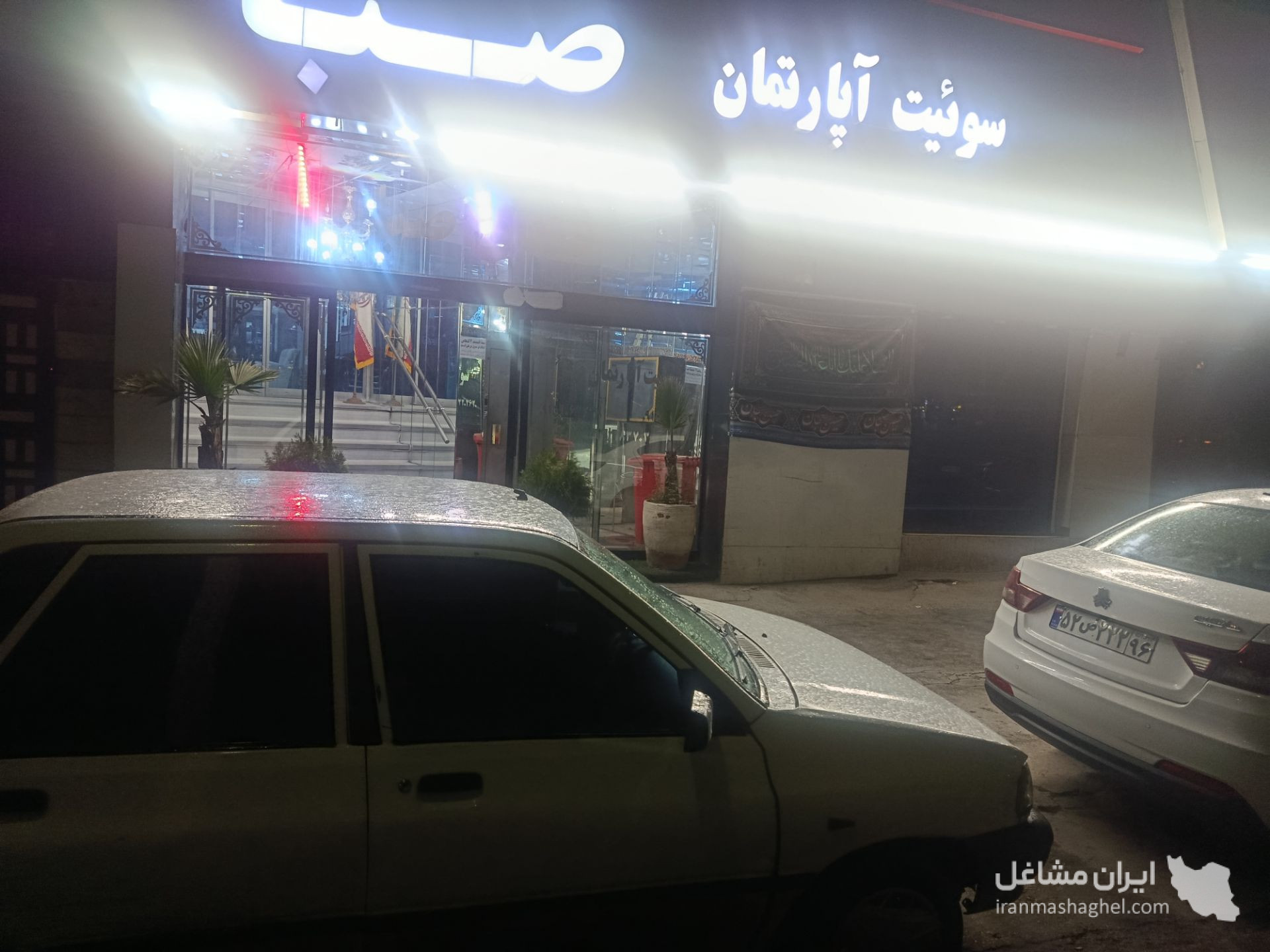 هتل رستوران صبا در مشهد