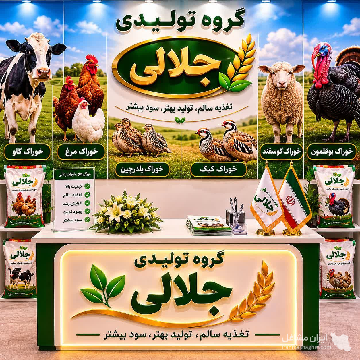 تولید و پخش خوراک دام و طیور جلالی جاده نجف آباد به اصفهان