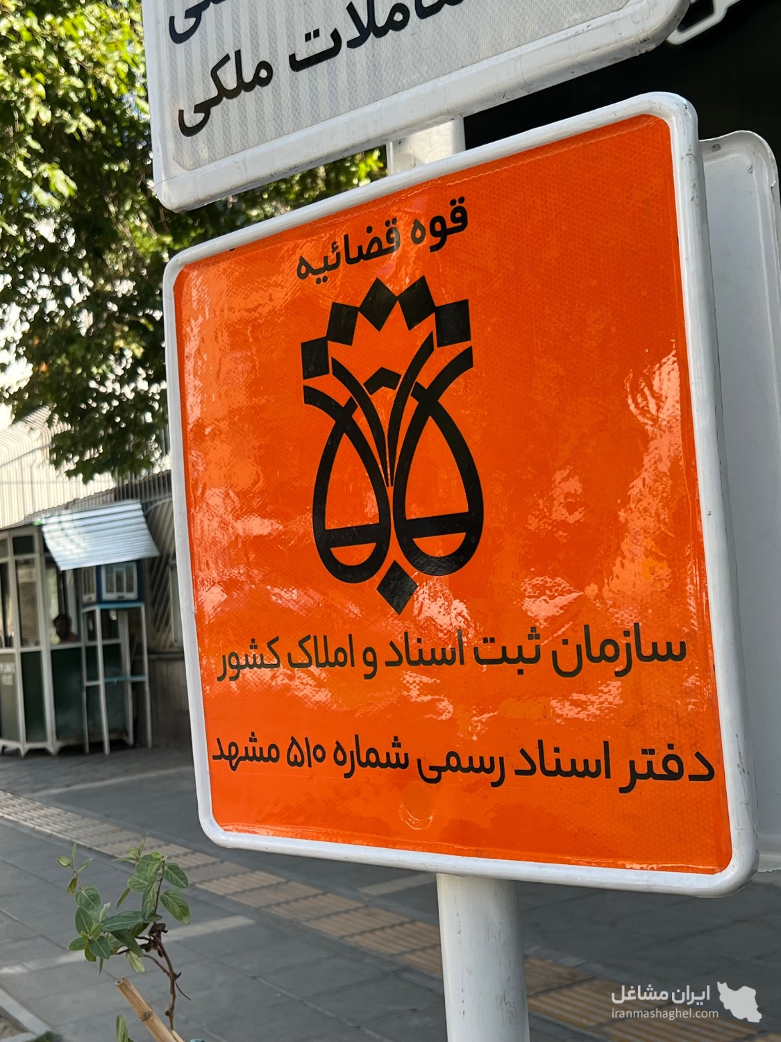 دفتر ثبت اسناد رسمی شماره 510 محمدرضا مهدوی طوسی در بلوار سجاد مشهد