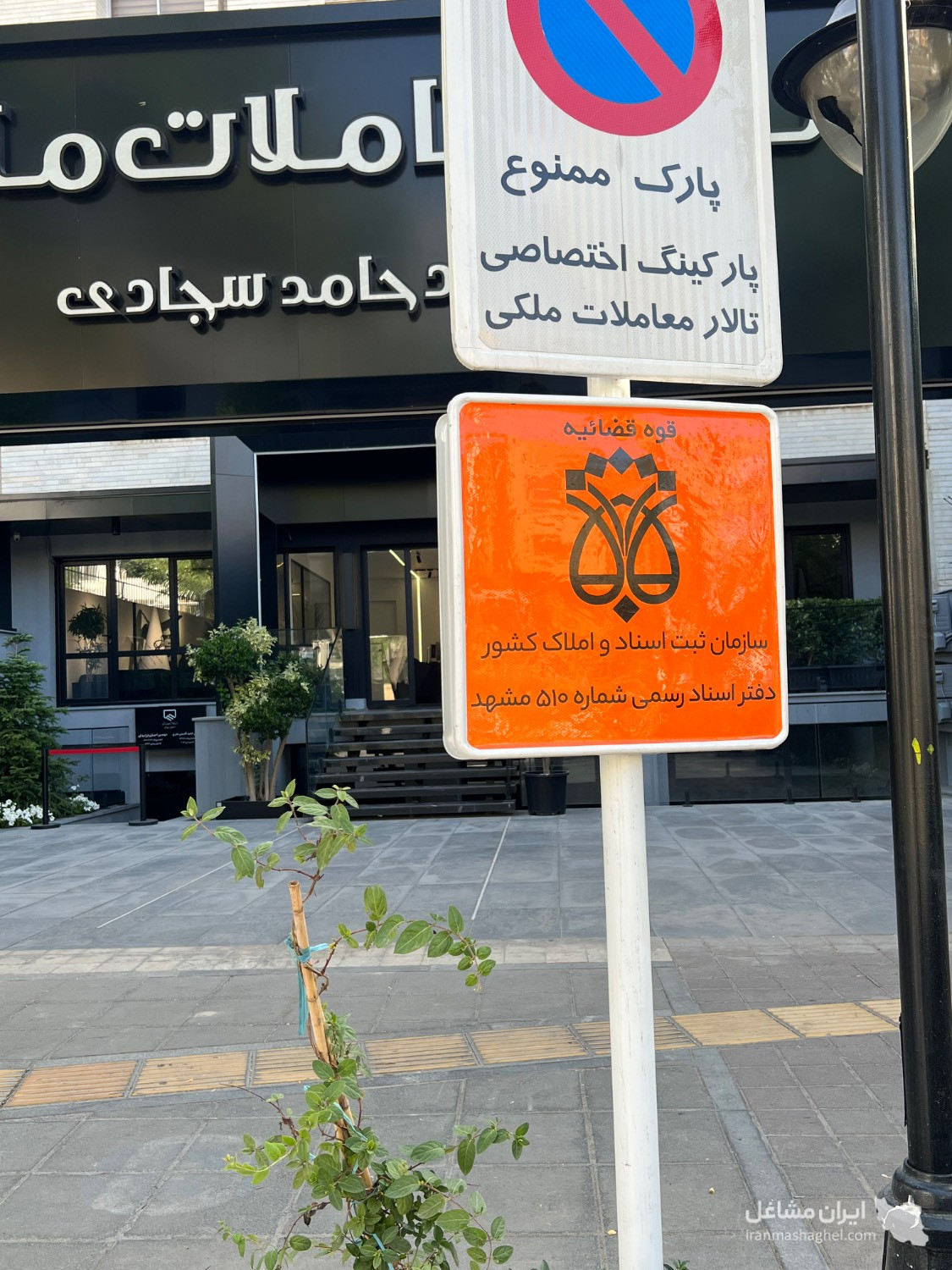 دفتر ثبت اسناد رسمی شماره 510 محمدرضا مهدوی طوسی در بلوار سجاد مشهد