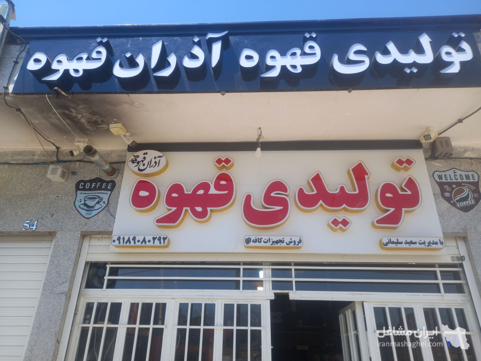 کارخانه تولید و پخش قهوه آذران قهوه در همدان