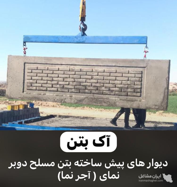 تولید و فروش دیوار پیش ساخته بتنی اکسپوز آک بتن AK در بوشهر