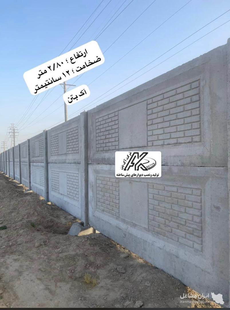 تولید و فروش دیوار پیش ساخته بتنی اکسپوز آک بتن AK در بوشهر