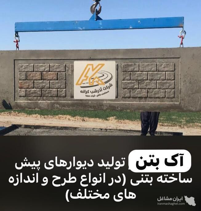 تولید و فروش دیوار پیش ساخته بتنی اکسپوز آک بتن AK در بوشهر