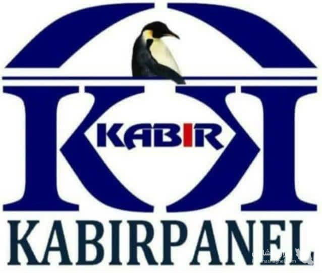 نمایندگی فروش کبیر پانل با قیمت کارخانه به مدیریت رمضانی در پاکدشت