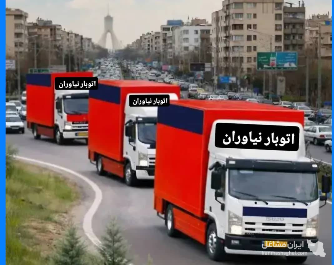 اتوبار نیاوران به مدیریت امیری باربری و اسباب کشی در شمیرانات