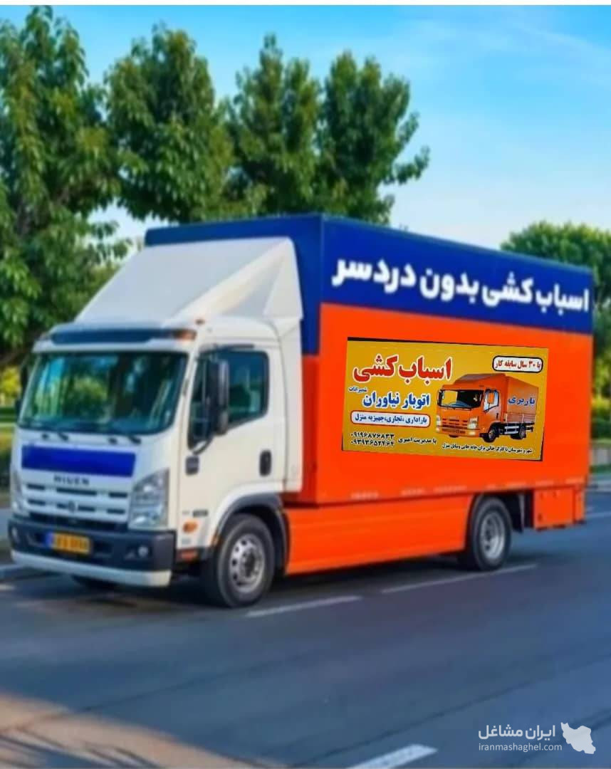 اتوبار نیاوران به مدیریت امیری باربری و اسباب کشی در شمیرانات