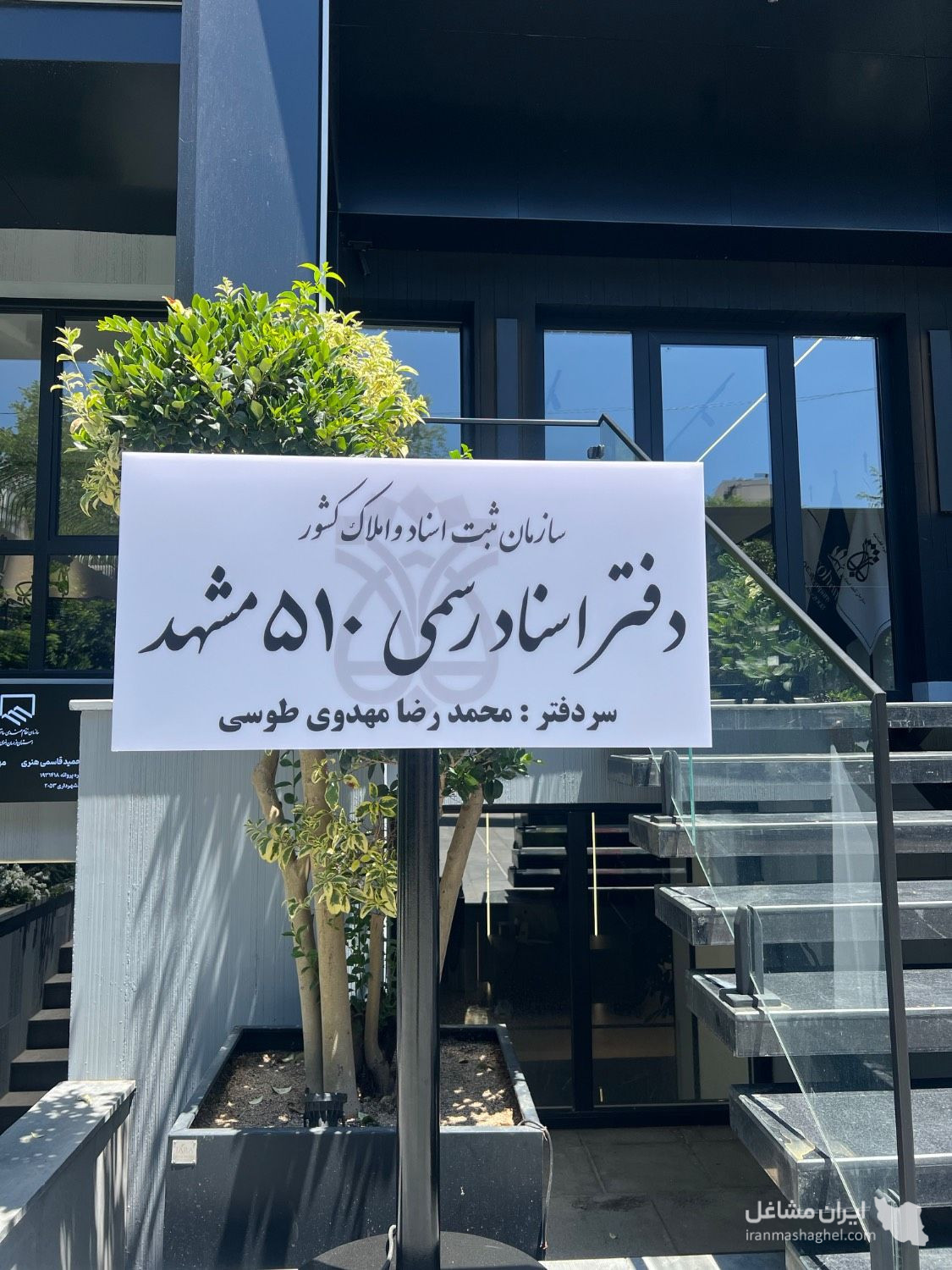 دفتر ثبت اسناد رسمی شماره 510 محمدرضا مهدوی طوسی در بلوار سجاد مشهد