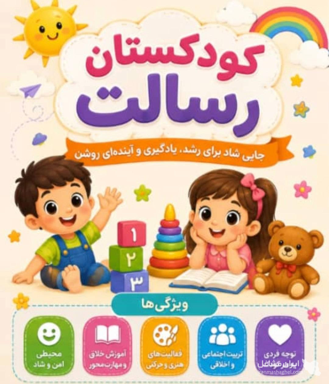پیش دبستانی رسالت در آزادشهر یزد