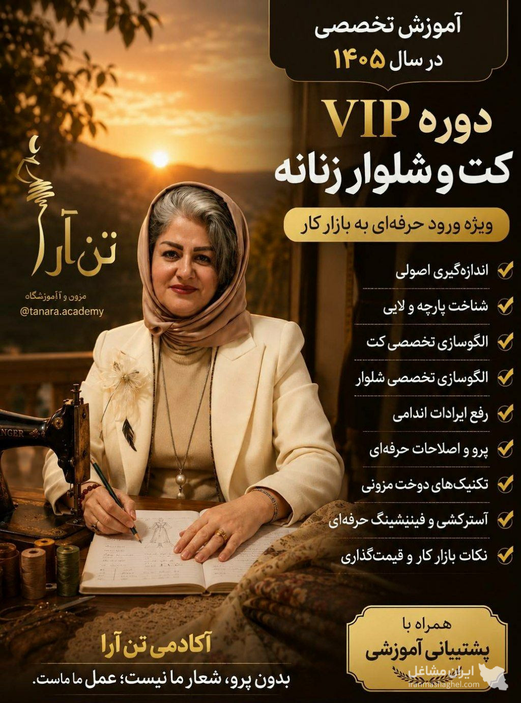 آموزشگاه خیاطی تن آرا در بابل