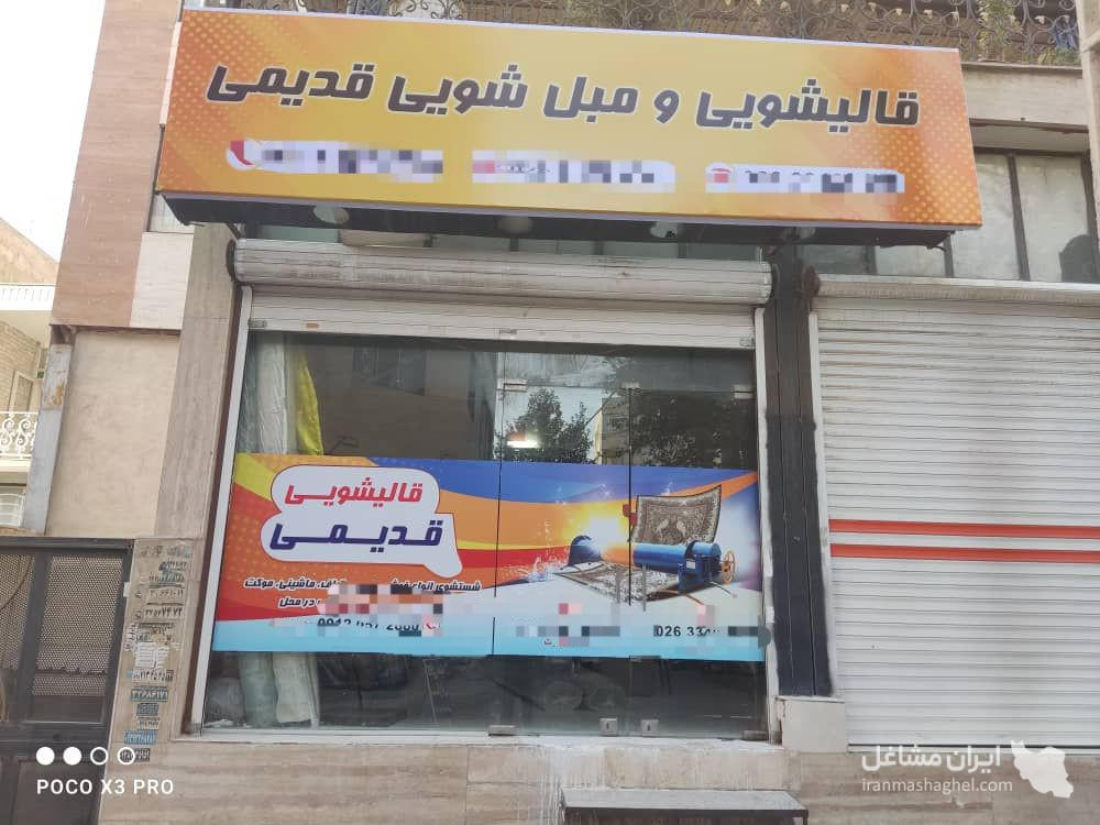 قالیشویی قدیمی در مهرشهر کرج
