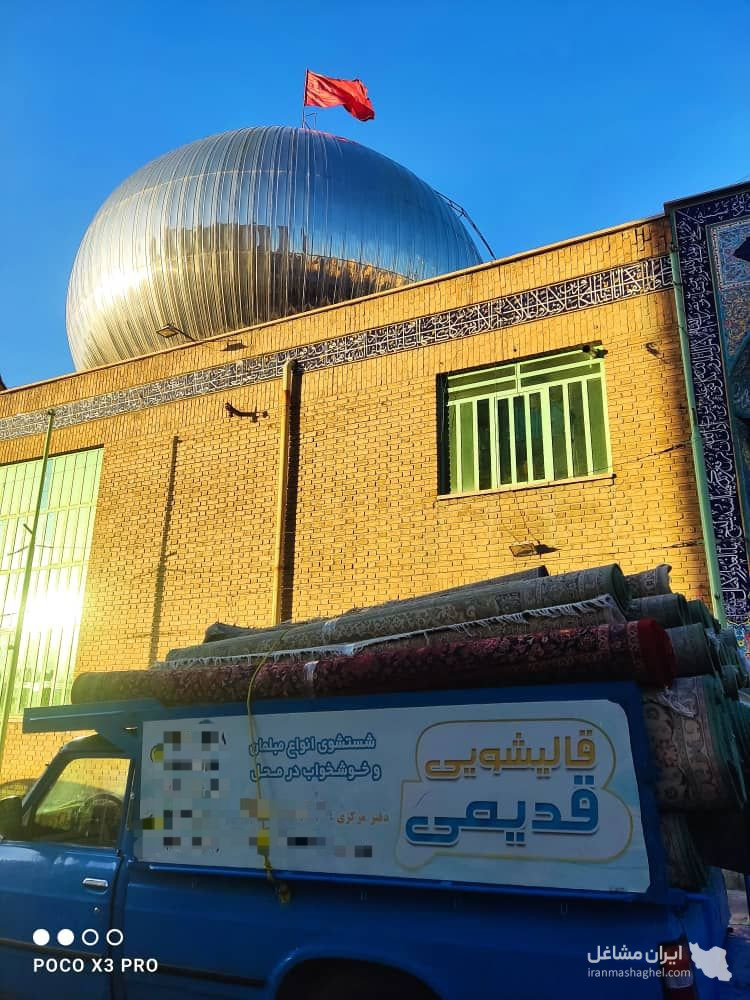 قالیشویی قدیمی در مهرشهر کرج