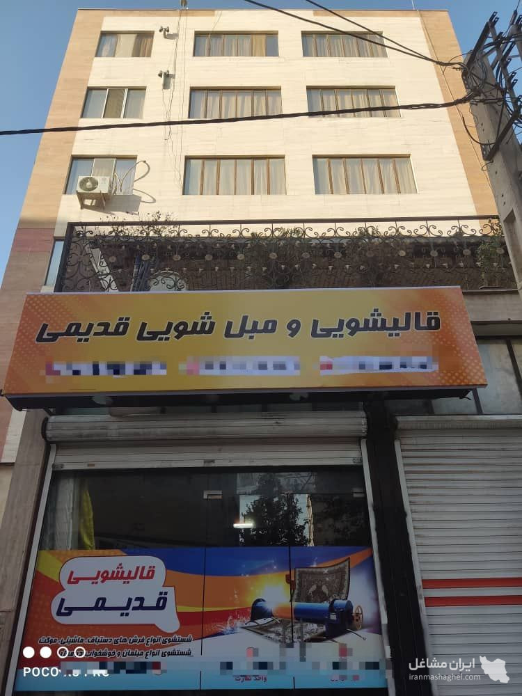 قالیشویی قدیمی در مهرشهر کرج