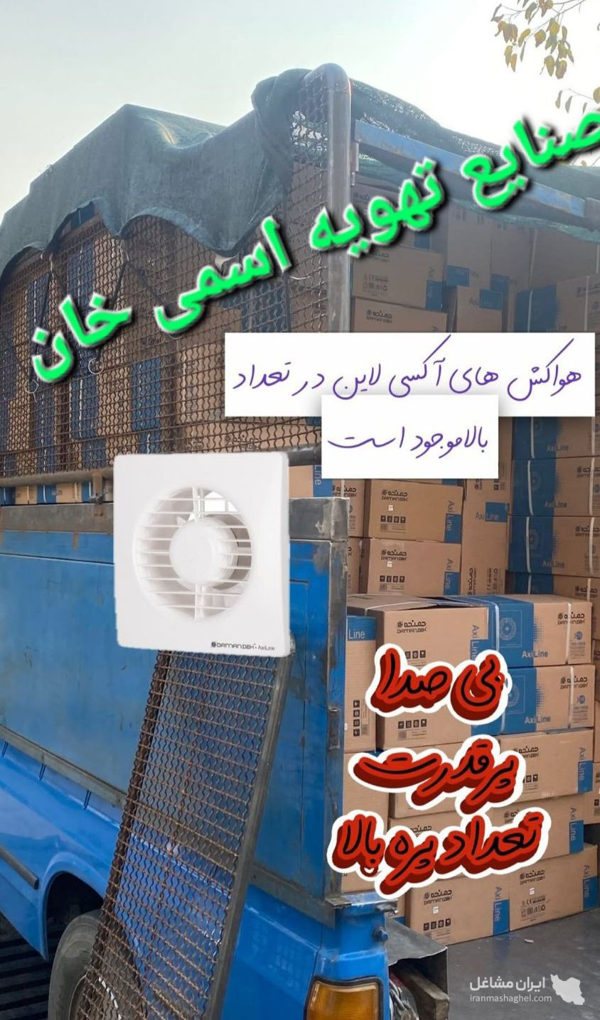نمایندگی شرکت دمنده مهندس اسمی خان در ارومیه