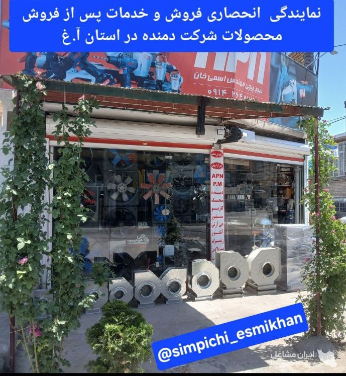 نمایندگی شرکت دمنده مهندس اسمی خان در ارومیه