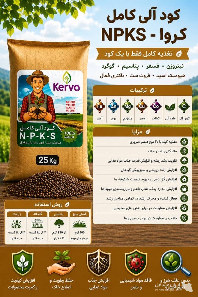 نمایندگی فروش کود کامل کروا و کود ارگانیک سبوسیب بهرامیان در قزوین
