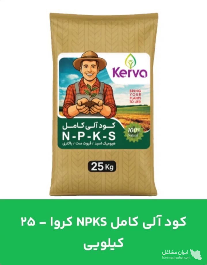 نمایندگی فروش کود کامل کروا و کود ارگانیک سبوسیب بهرامیان در قزوین