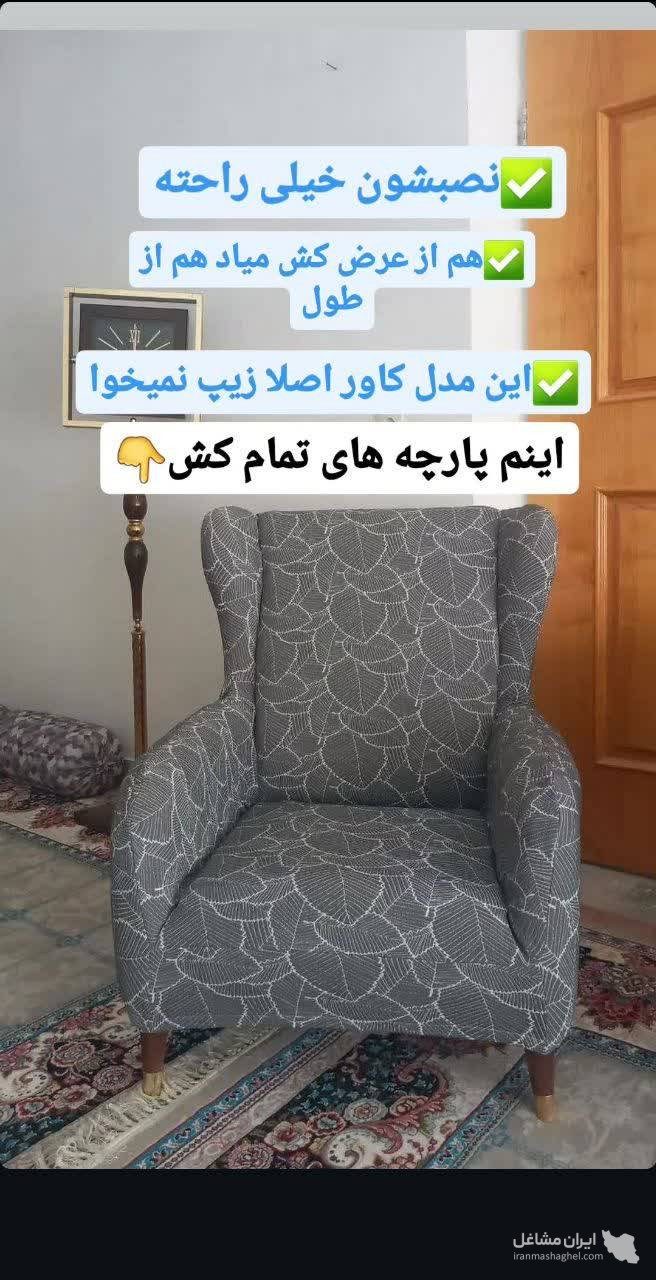 تولید کاور مبل مرسده در یزد