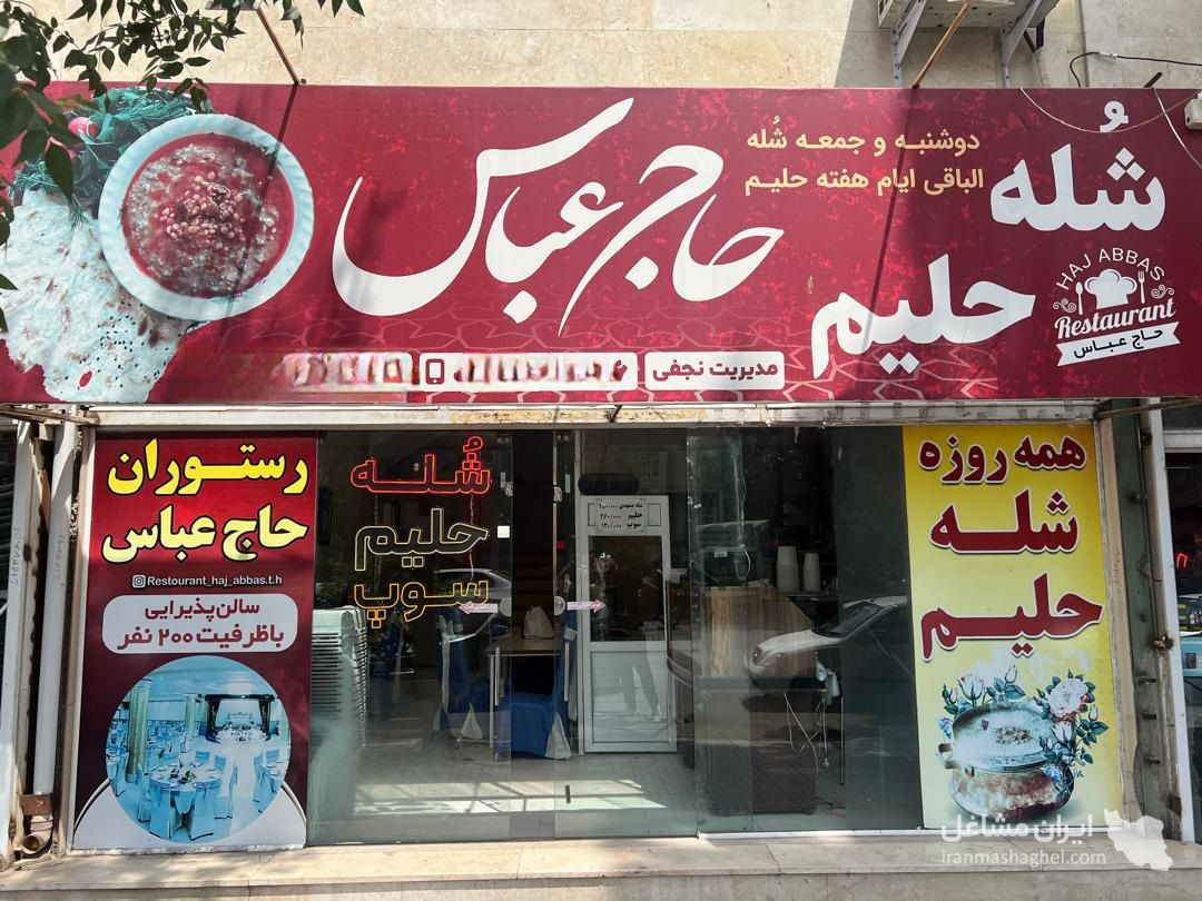شله و حلیم حاج عباس در تربت حیدریه