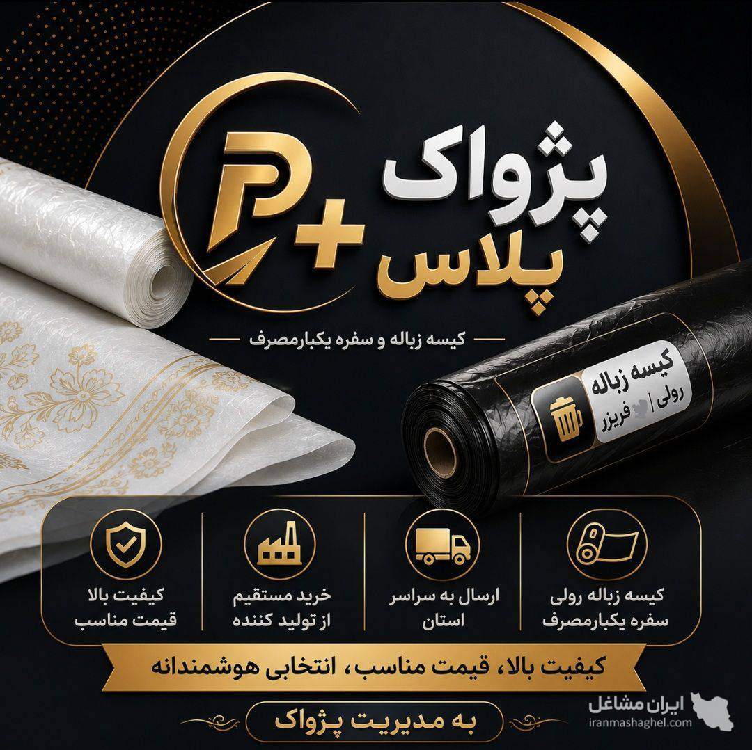 تولید پخش سفره یکبارمصرف کیسه زباله رولی پژواک پلاس در مهرشهر کرج