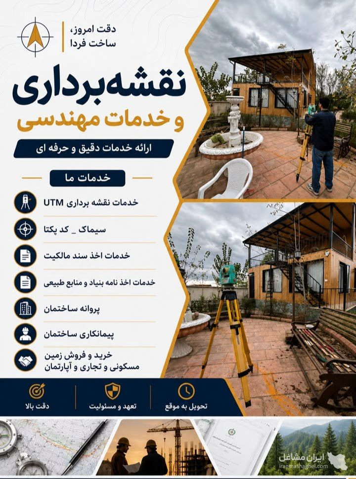 مشاوره و خدمات نقشه برداری فراز روشن در کوچصفهان