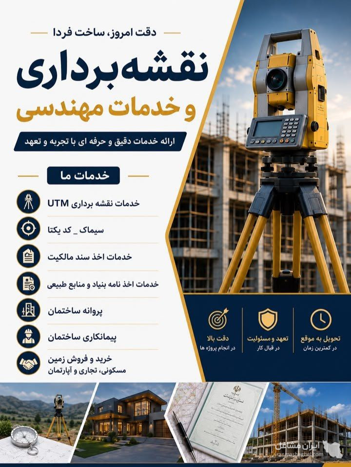 مشاوره و خدمات نقشه برداری فراز روشن در کوچصفهان