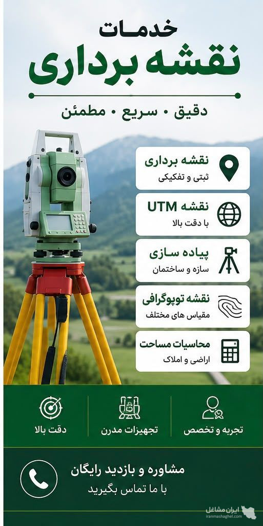 مشاوره و خدمات نقشه برداری فراز روشن در کوچصفهان