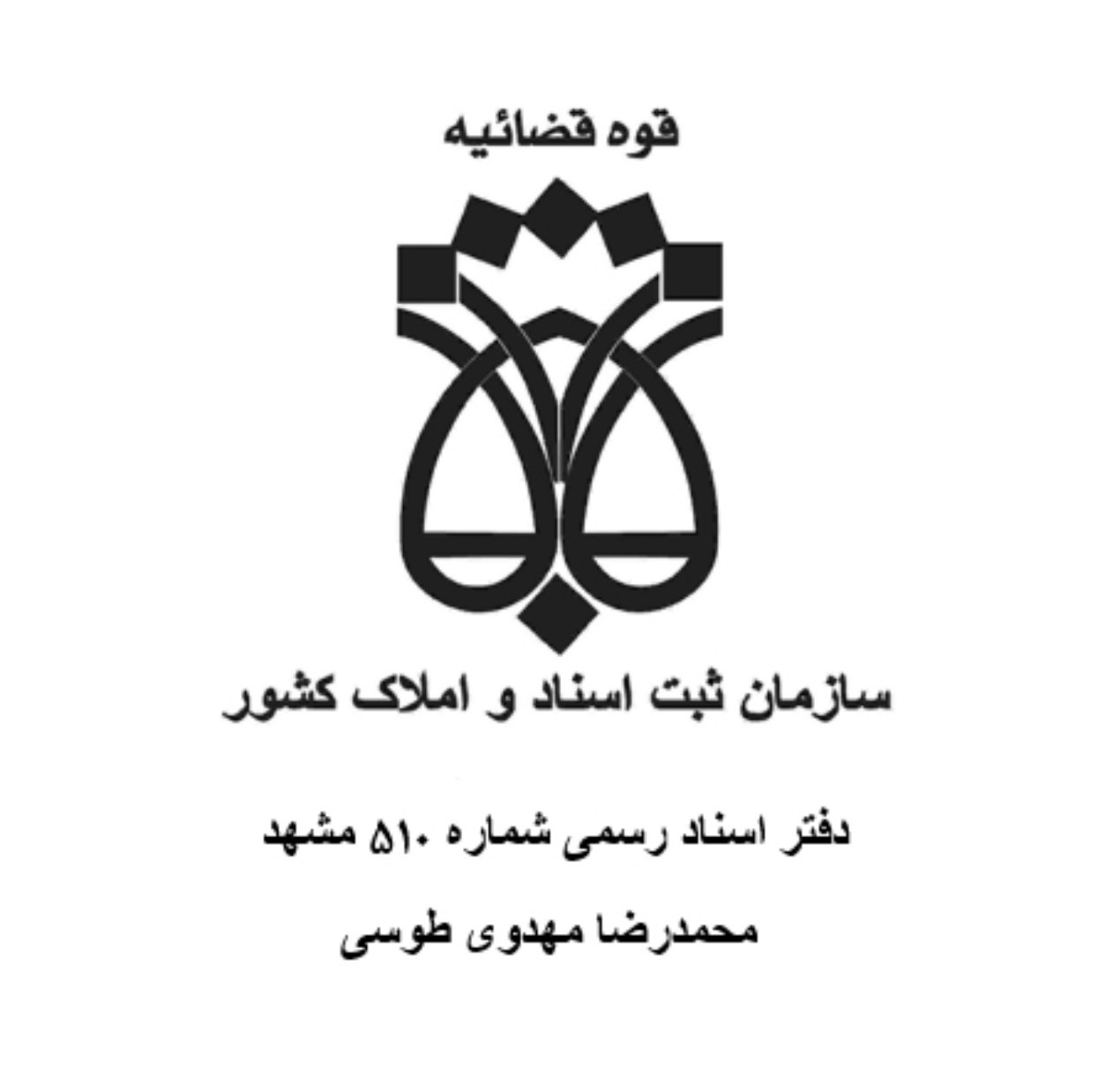 دفتر ثبت اسناد رسمی شماره 510 محمدرضا مهدوی طوسی در بلوار سجاد مشهد