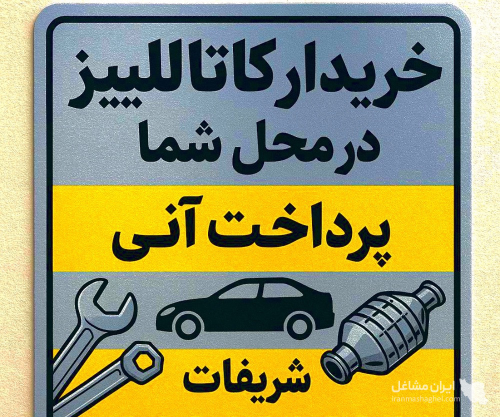 خرید و فروش کاتالیزور ماشین های سبک سنگین شریفات کاتالیست در اهواز