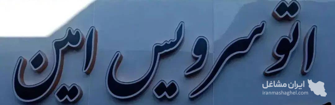 تعویض روغنی اتو سرویس امین در قم