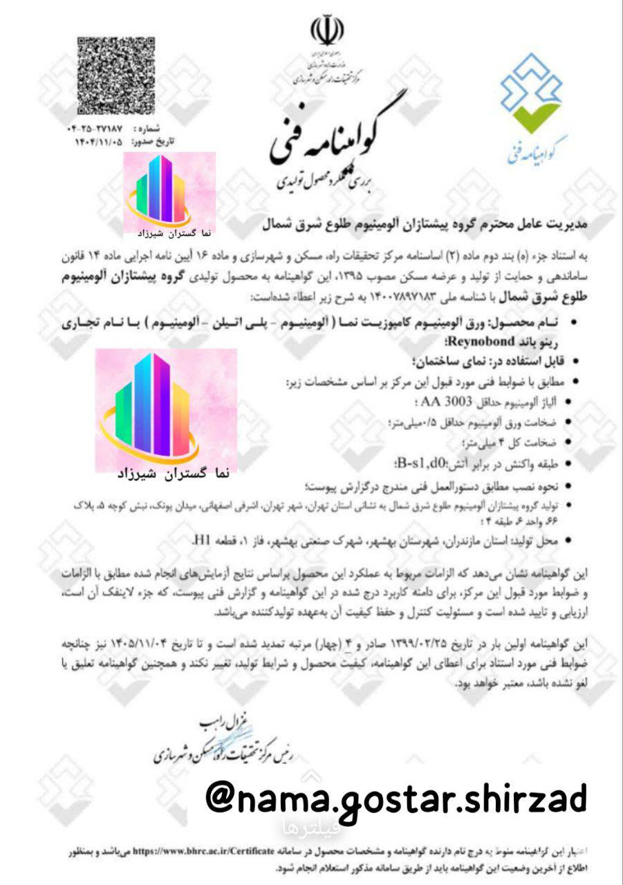 نمایندگی فروش و اجرای ورق فلاشینگ کامپوزیت نماگستران شیرزاد در خوانسار