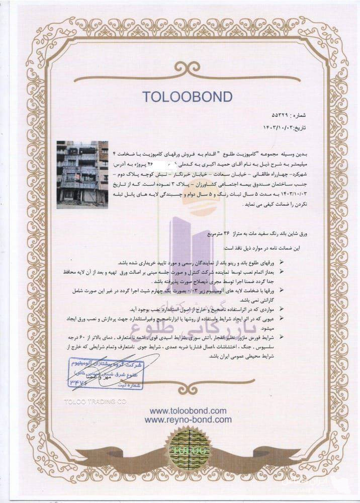 نمایندگی فروش و اجرای ورق فلاشینگ کامپوزیت نماگستران شیرزاد در گلپایگان
